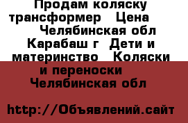 Продам коляску трансформер › Цена ­ 3 000 - Челябинская обл., Карабаш г. Дети и материнство » Коляски и переноски   . Челябинская обл.